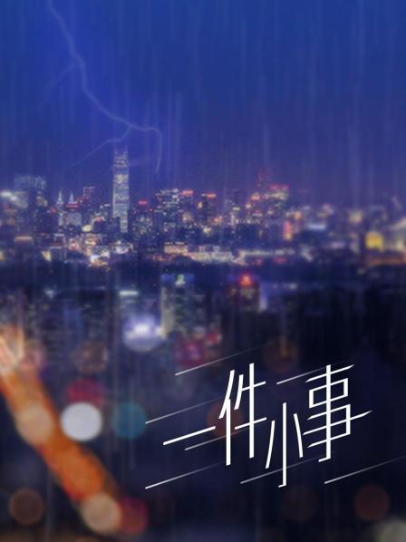 [COS] [软妹摇摇乐] 浴巾篇 [48P]